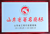 山东省著名商标
